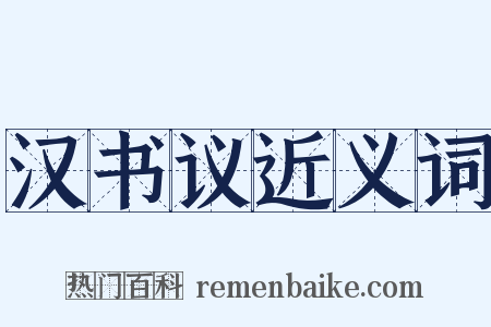 汉书议近义词是什么意思的图片